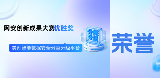 捷報頻傳 | 美創(chuàng)智能數(shù)據(jù)安全分類分級平臺獲“2025年網(wǎng)絡(luò)安全優(yōu)秀創(chuàng)新成果大賽”優(yōu)勝獎！